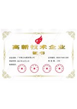 高新技術企業(yè)證書